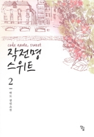 작전명 스위트 2 (완)(래핑훼손시반불)